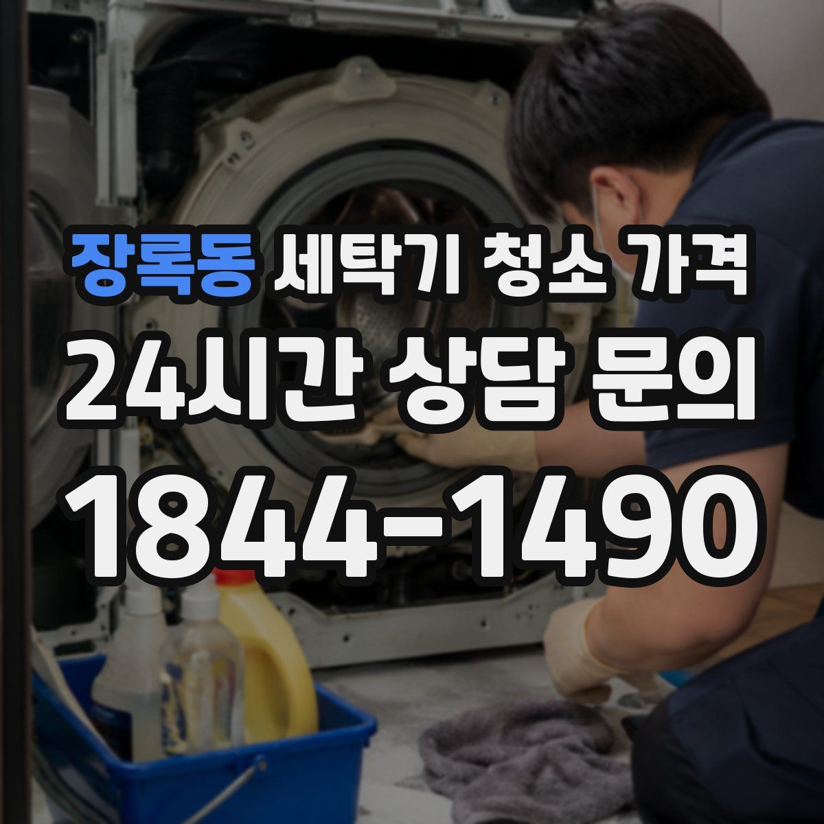 장록동 세탁기 청소 가격