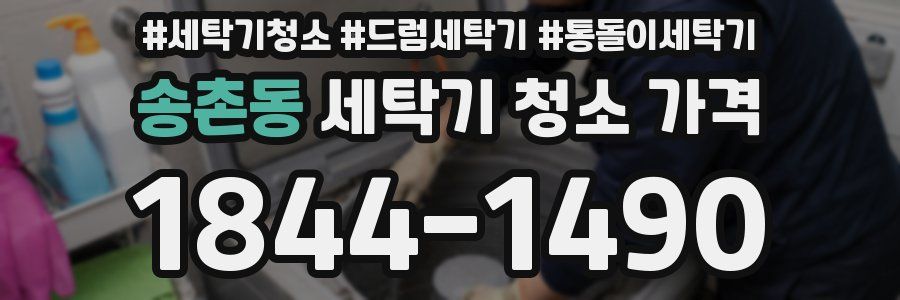 송촌동 세탁기 청소 가격