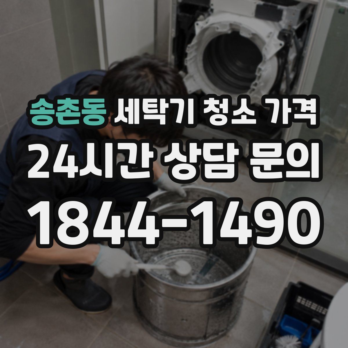 송촌동 세탁기 청소 가격