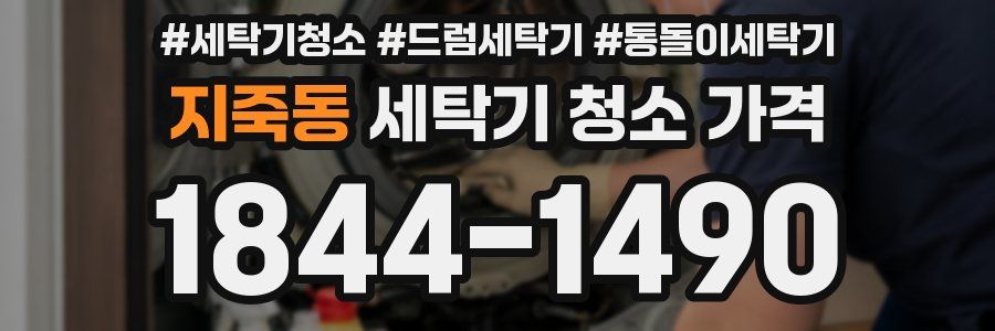 지죽동 세탁기 청소 가격