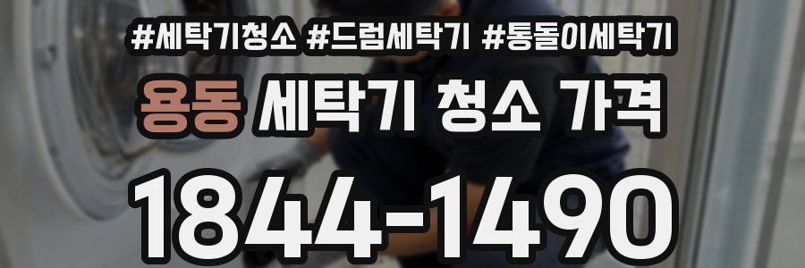 용동 세탁기 청소 가격