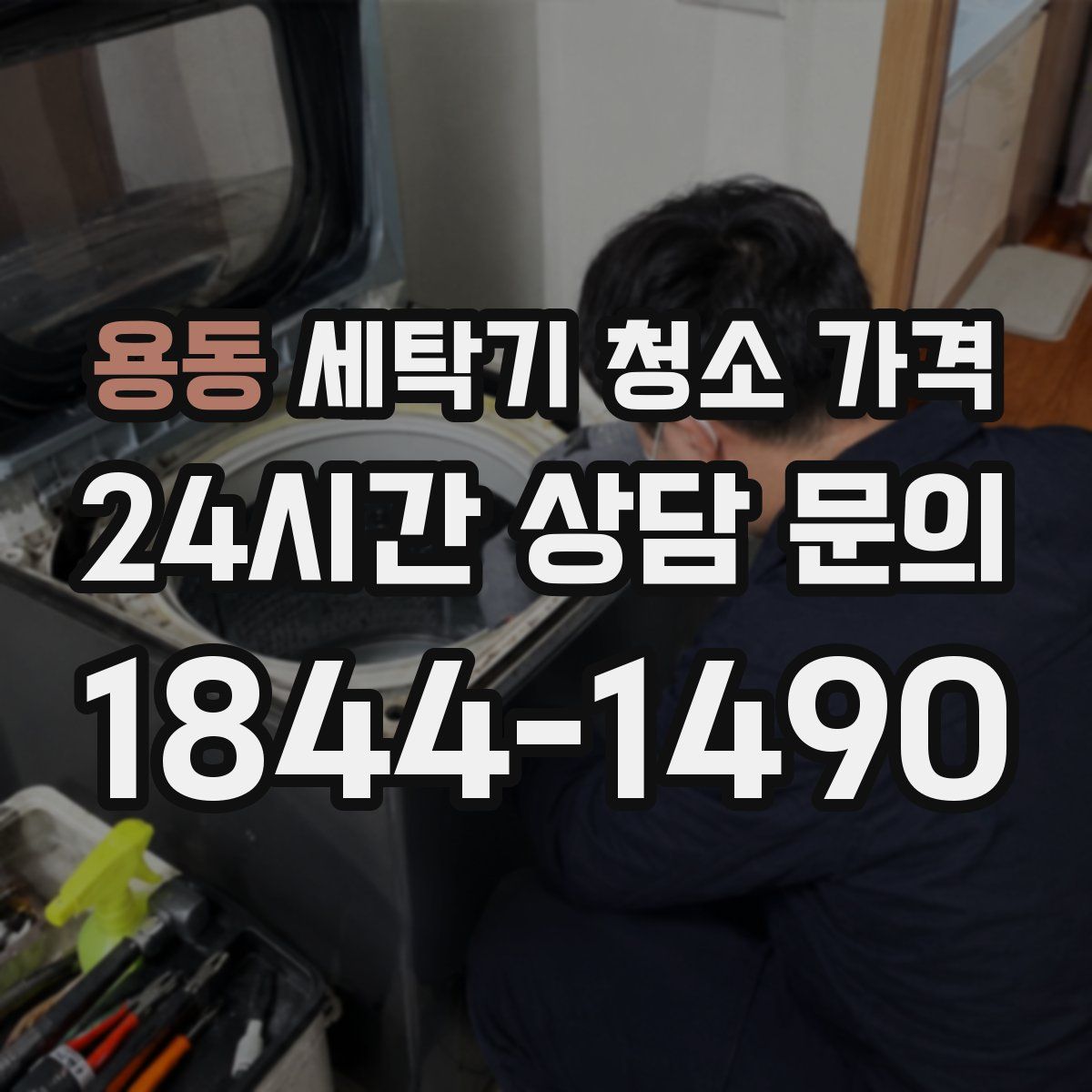 용동 세탁기 청소 가격