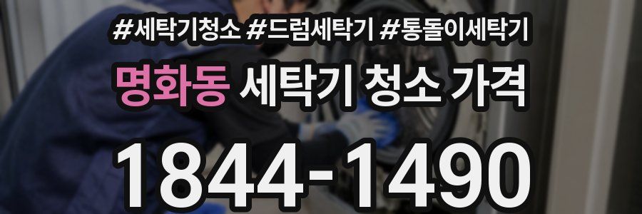 명화동 세탁기 청소 가격
