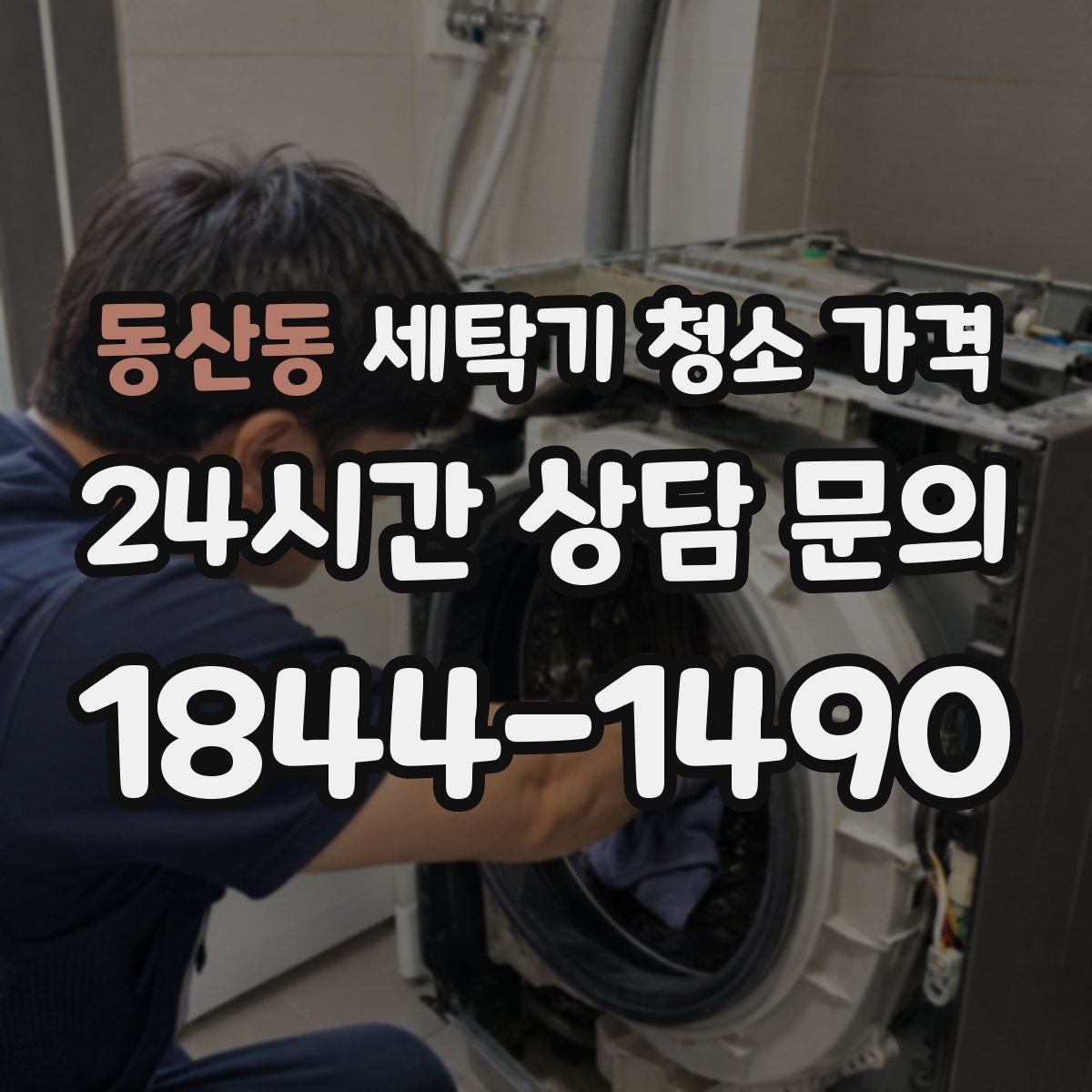 동산동 세탁기 청소 가격