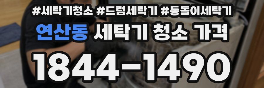연산동 세탁기 청소 가격