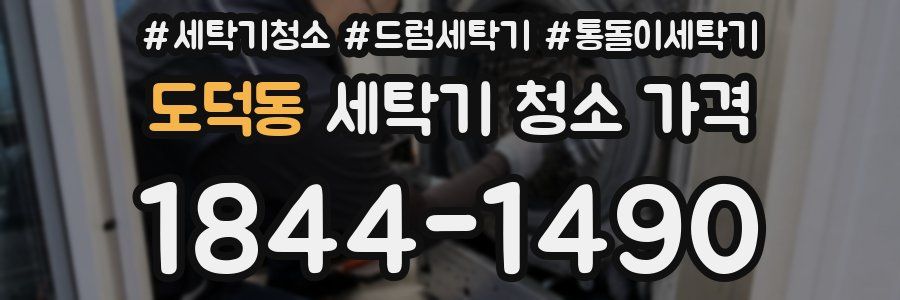 도덕동 세탁기 청소 가격