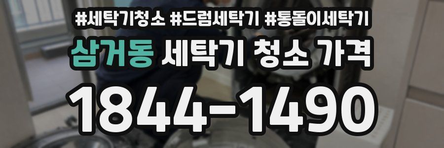 삼거동 세탁기 청소 가격