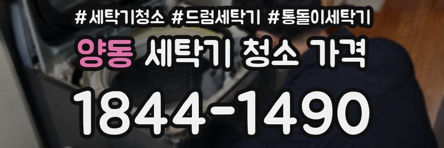 양동 세탁기 청소 가격