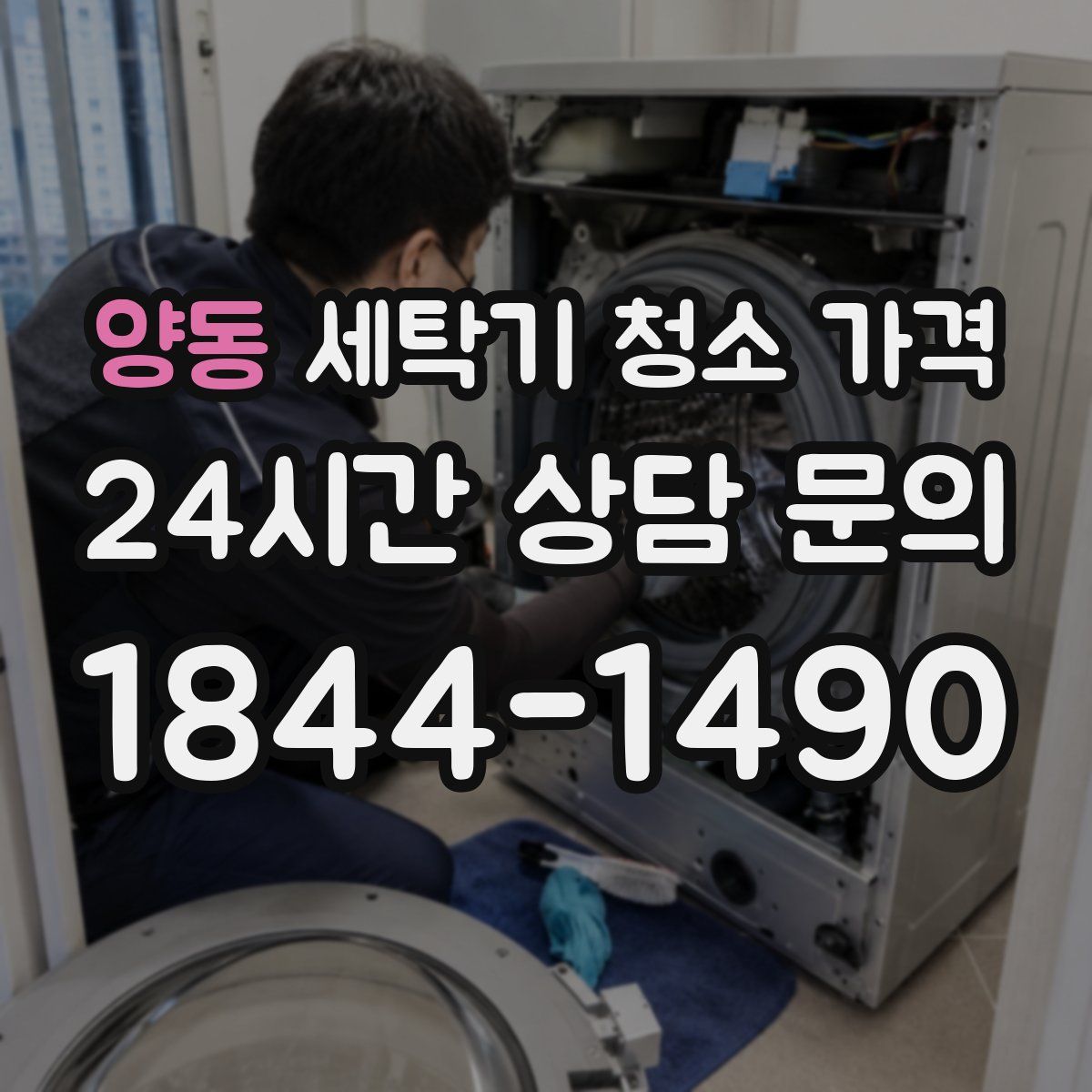 양동 세탁기 청소 가격