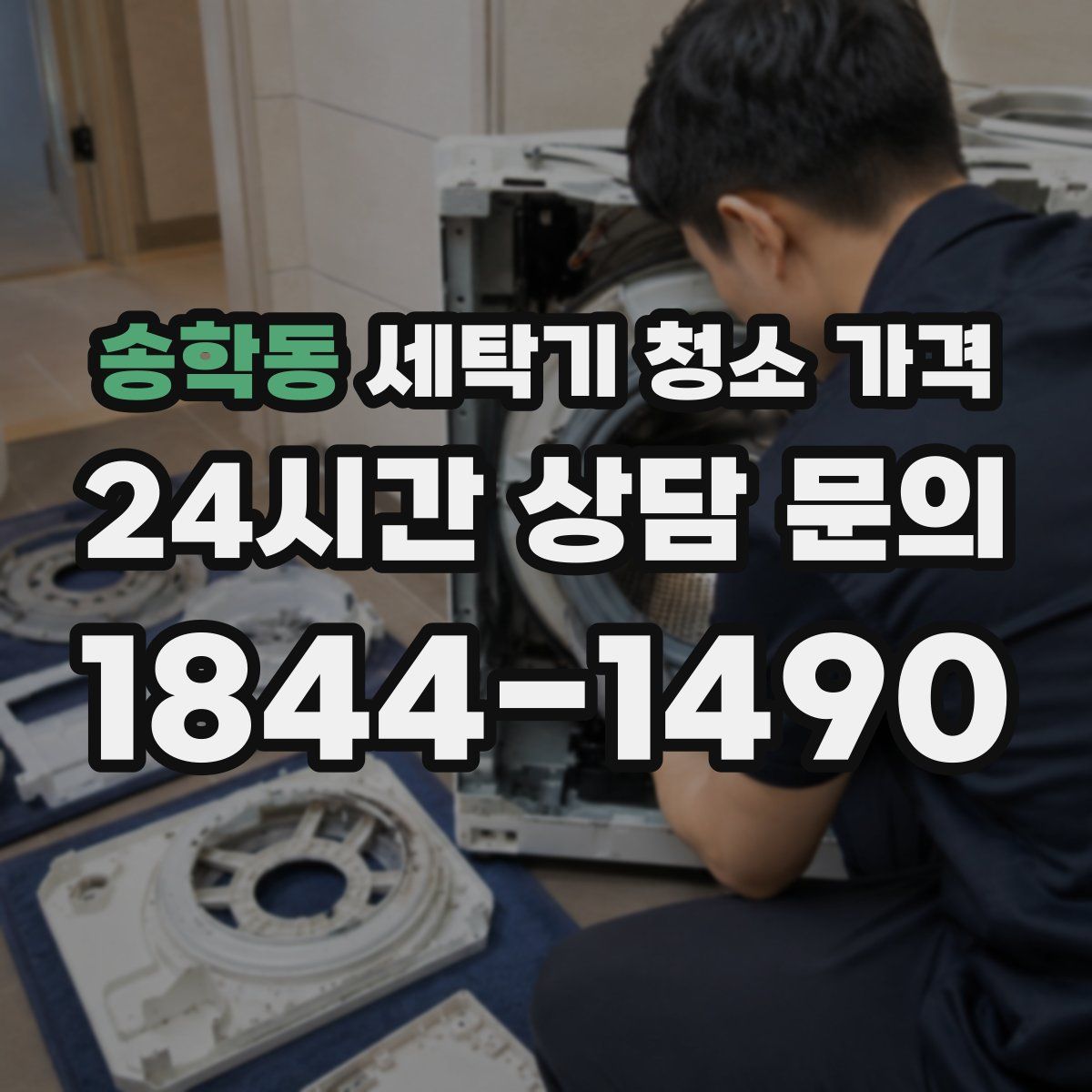 송학동 세탁기 청소 가격