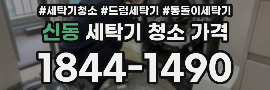 신동 세탁기 청소 가격