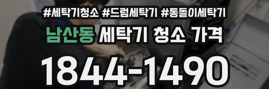 남산동 세탁기 청소 가격