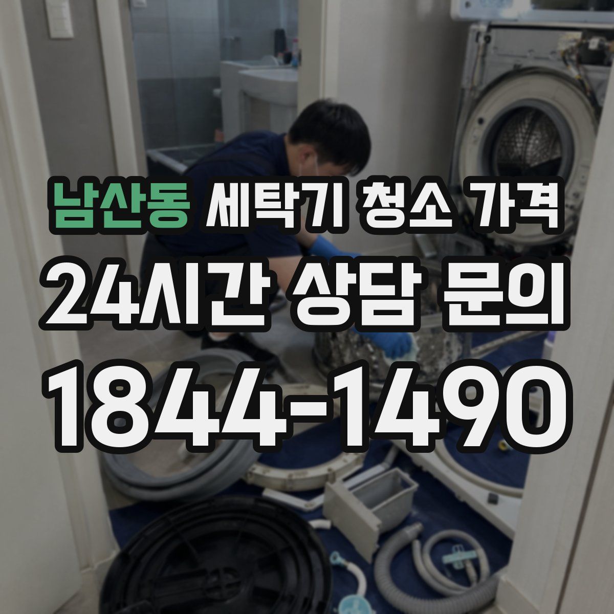 남산동 세탁기 청소 가격