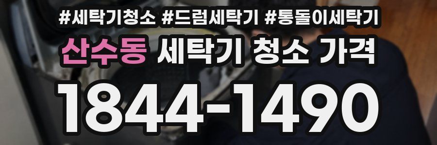 산수동 세탁기 청소 가격