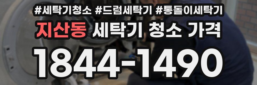 지산동 세탁기 청소 가격