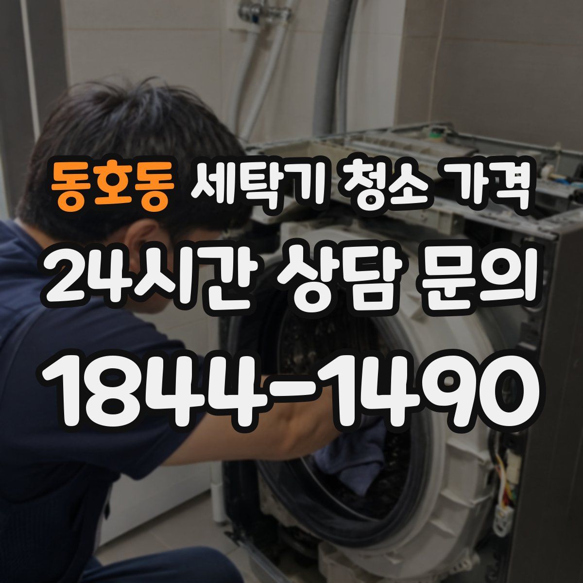 동호동 세탁기 청소 가격
