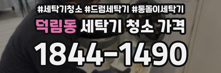 덕림동 세탁기 청소 가격