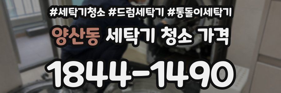 양산동 세탁기 청소 가격