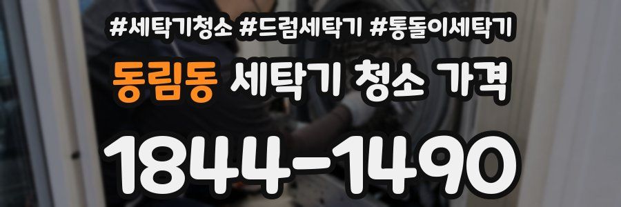 동림동 세탁기 청소 가격