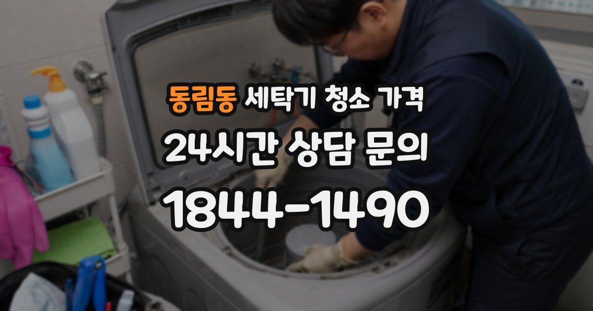 동림동 세탁기 청소 가격