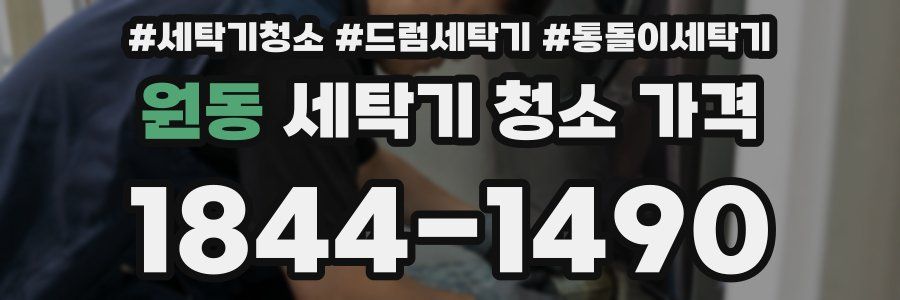 원동 세탁기 청소 가격