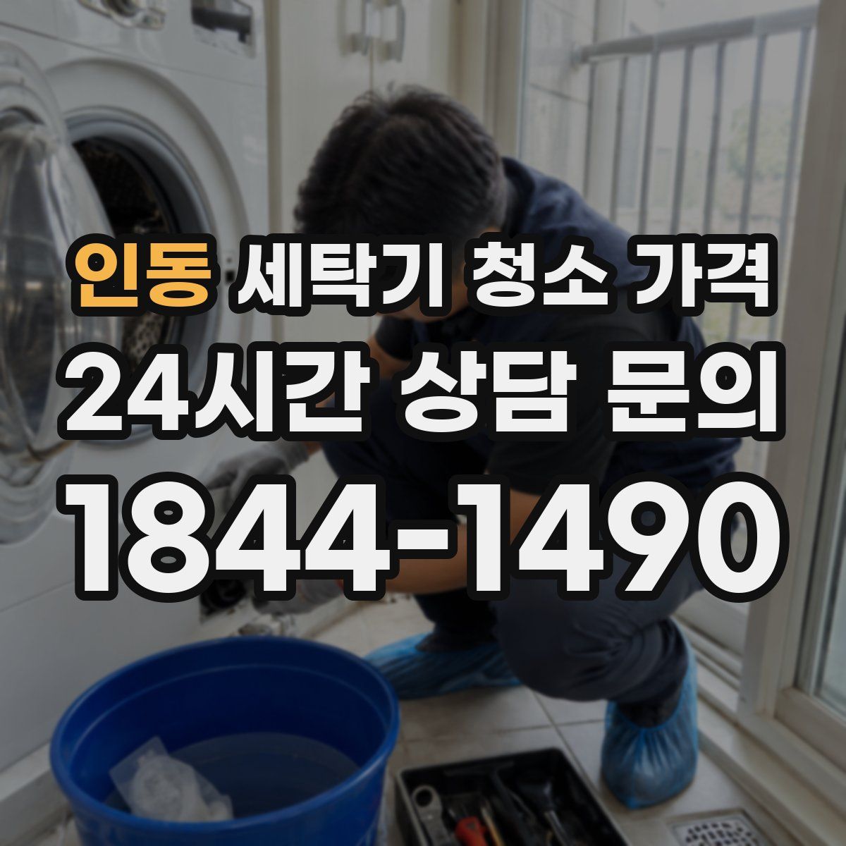 인동 세탁기 청소 가격
