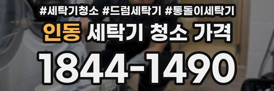 인동 세탁기 청소 가격