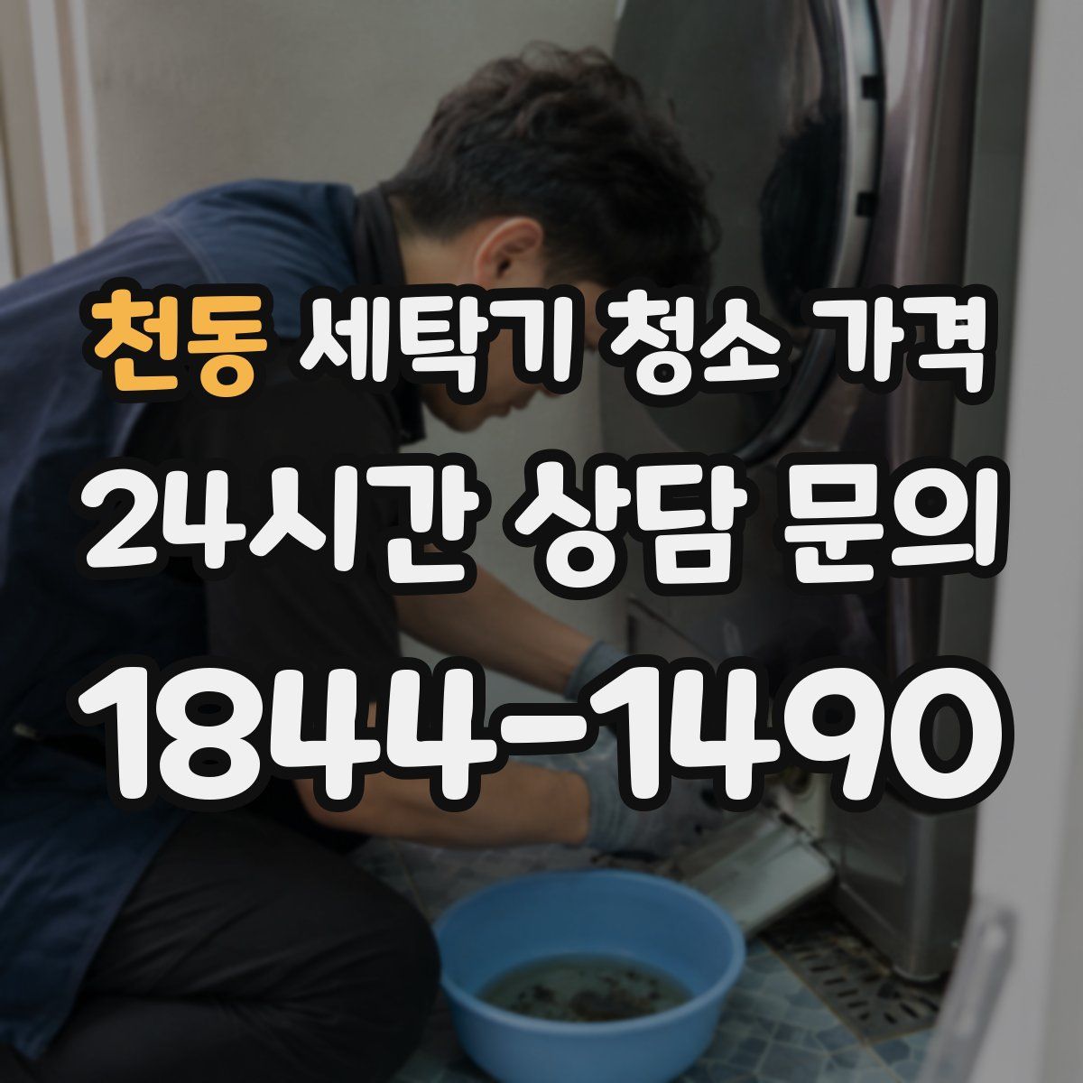 천동 세탁기 청소 가격