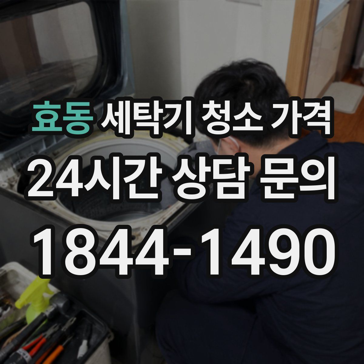 효동 세탁기 청소 가격