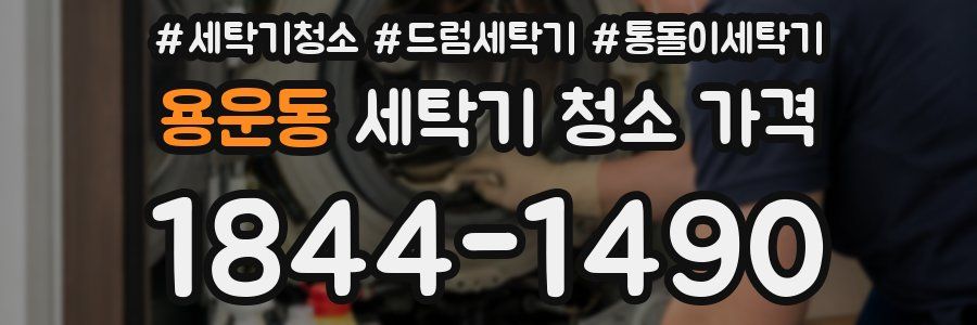 용운동 세탁기 청소 가격