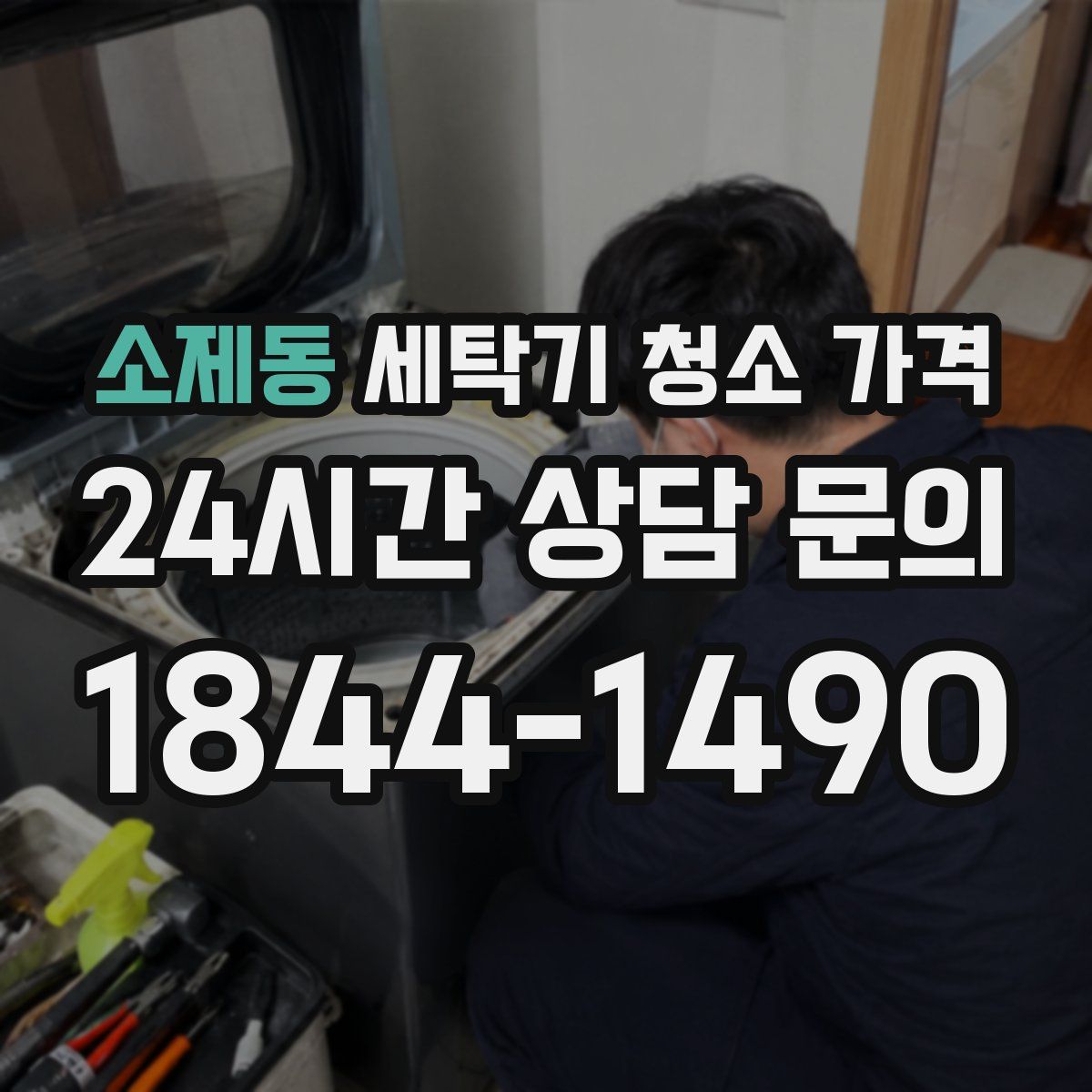 소제동 세탁기 청소 가격