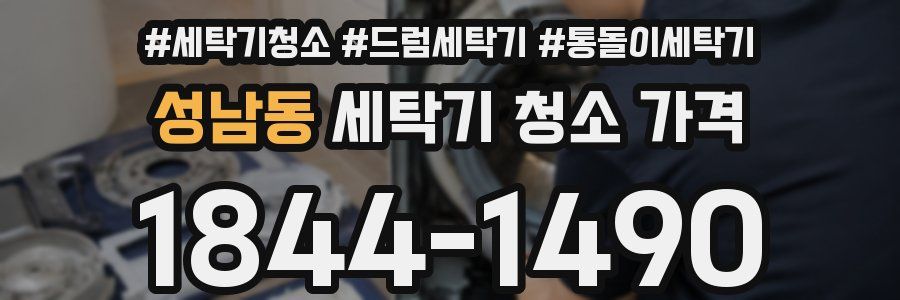 성남동 세탁기 청소 가격