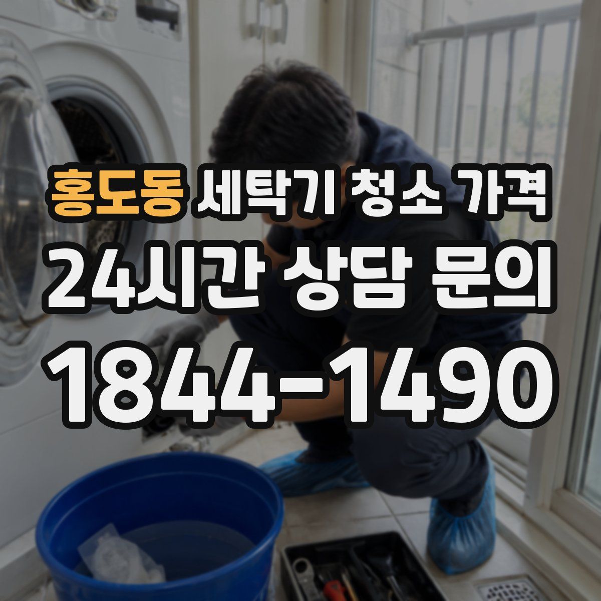 홍도동 세탁기 청소 가격