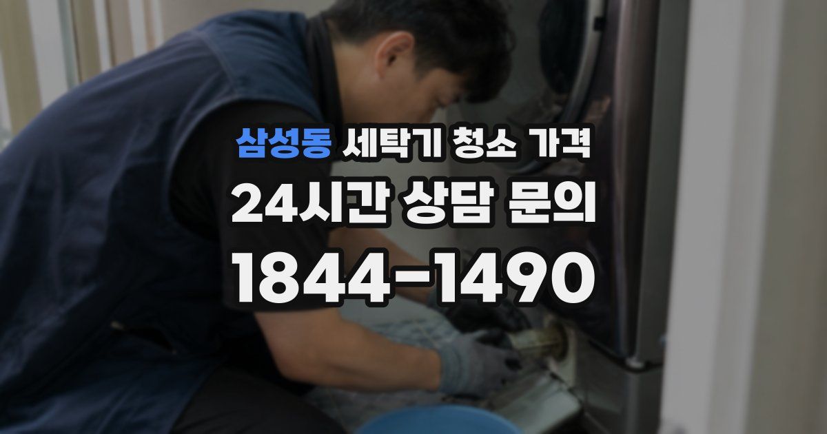 삼성동 세탁기 청소 가격