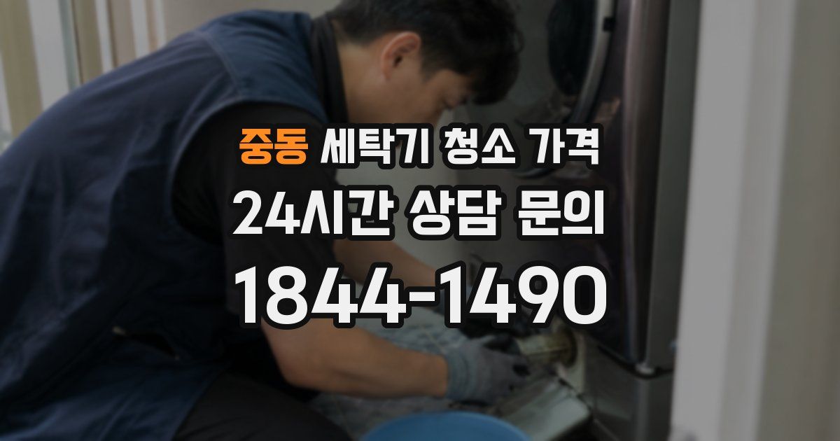 중동 세탁기 청소 가격