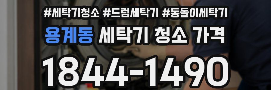 용계동 세탁기 청소 가격