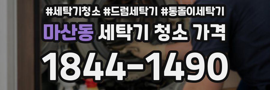 마산동 세탁기 청소 가격