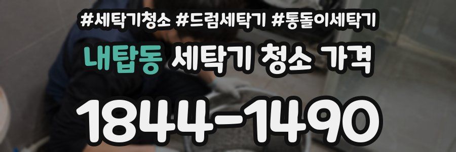 내탑동 세탁기 청소 가격