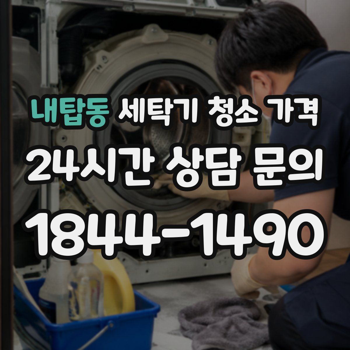 내탑동 세탁기 청소 가격