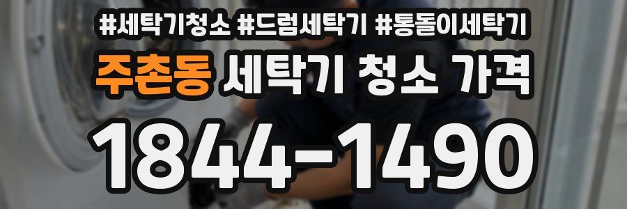 주촌동 세탁기 청소 가격