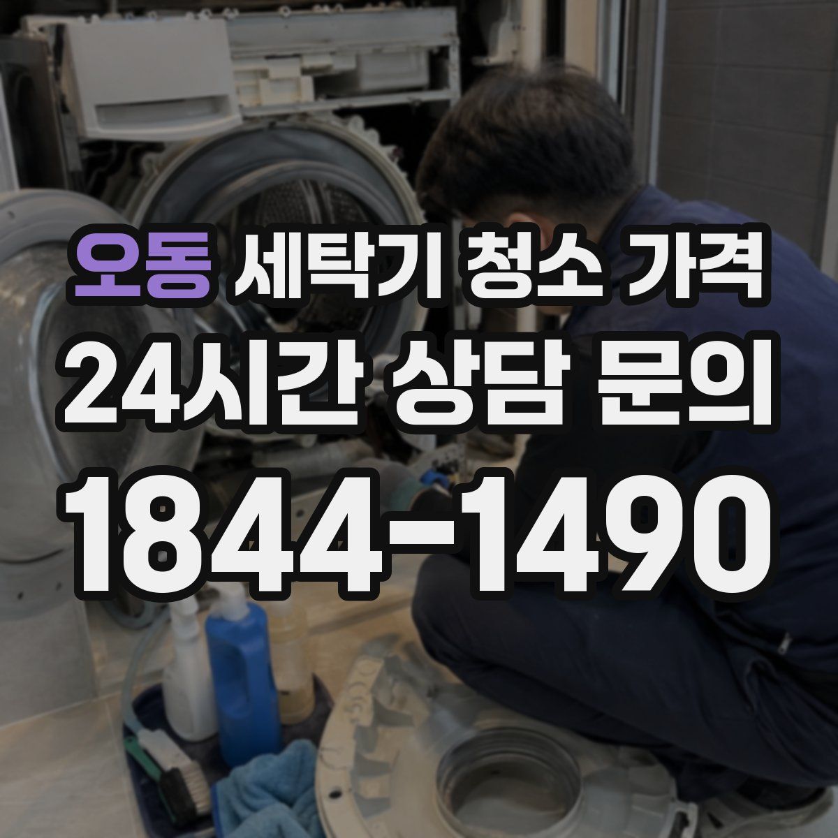 오동 세탁기 청소 가격