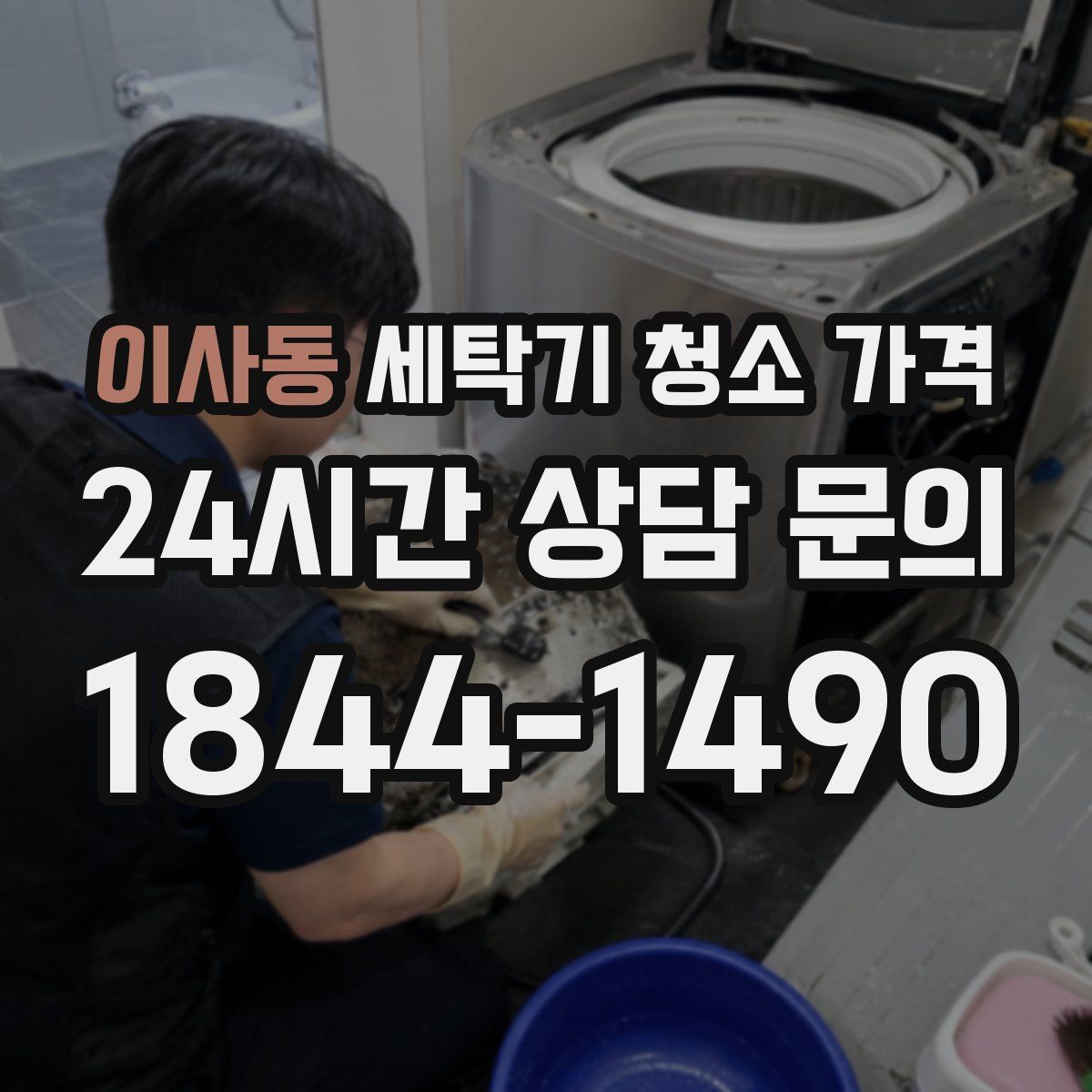 이사동 세탁기 청소 가격