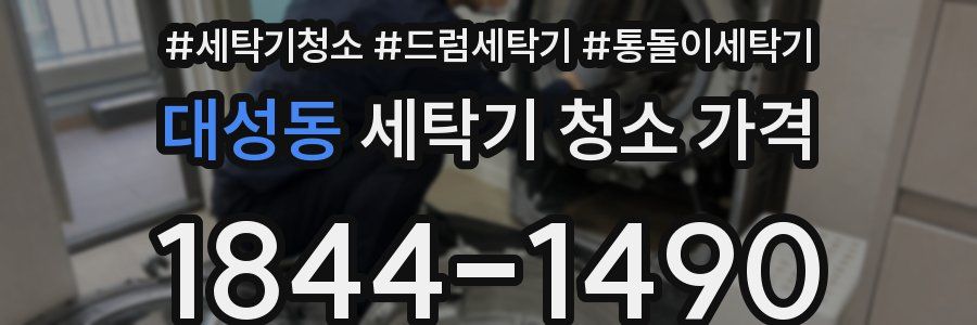 대성동 세탁기 청소 가격