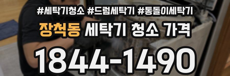 장척동 세탁기 청소 가격