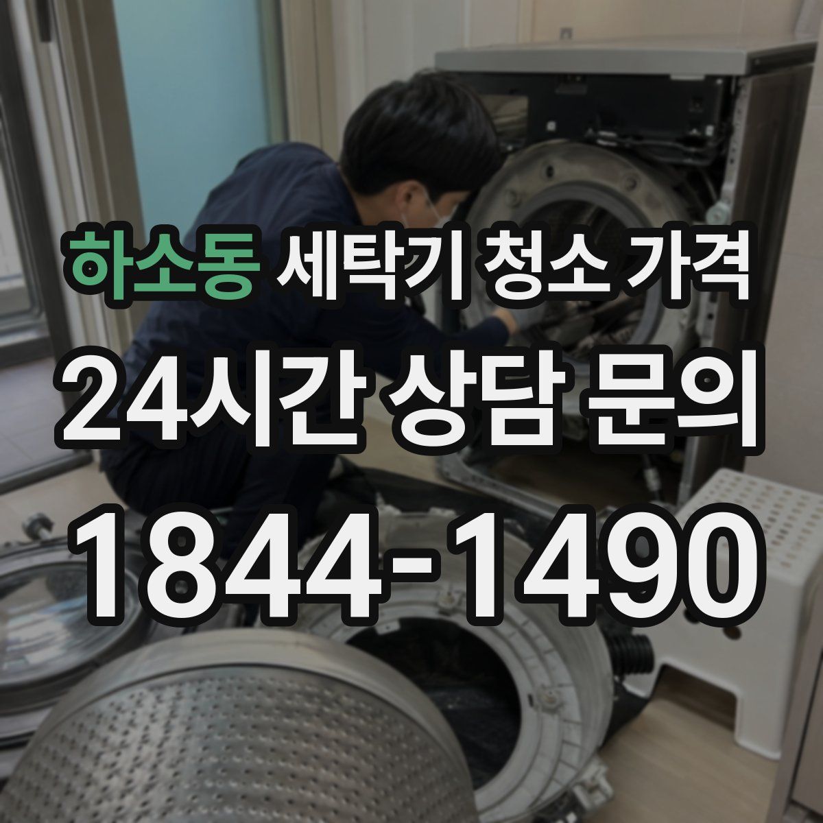 하소동 세탁기 청소 가격