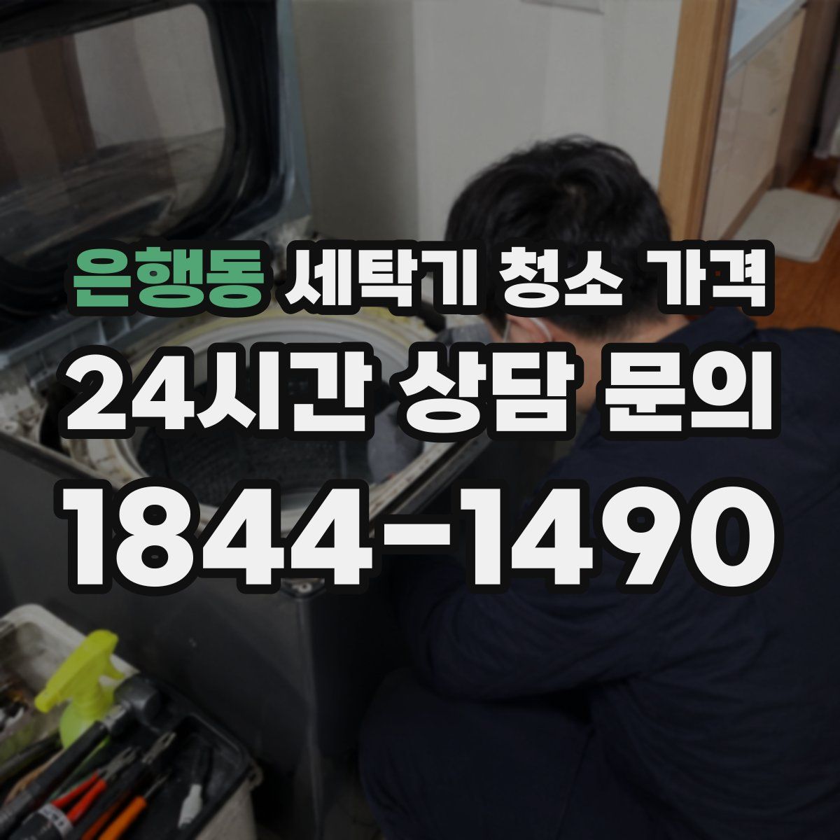 은행동 세탁기 청소 가격