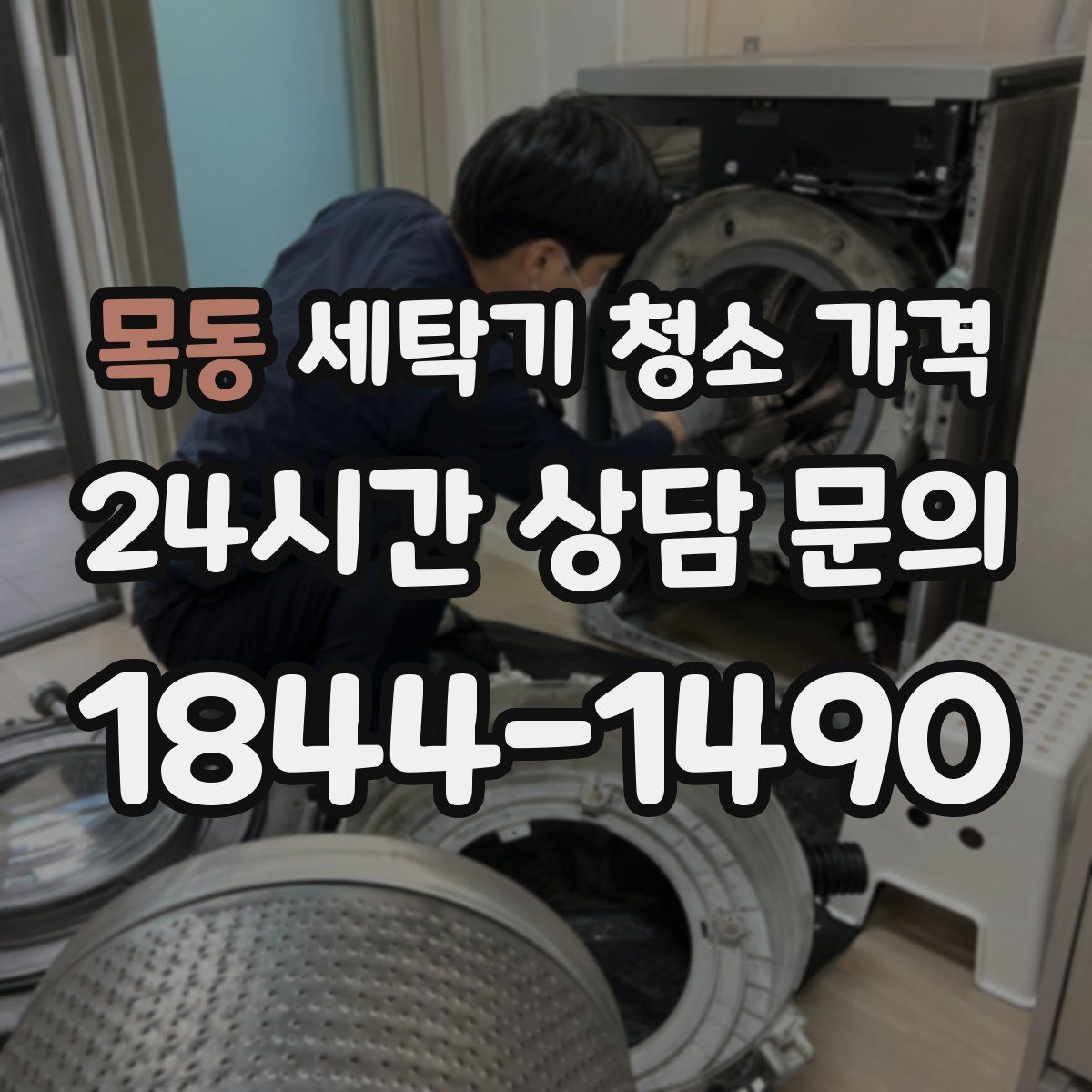 목동 세탁기 청소 가격