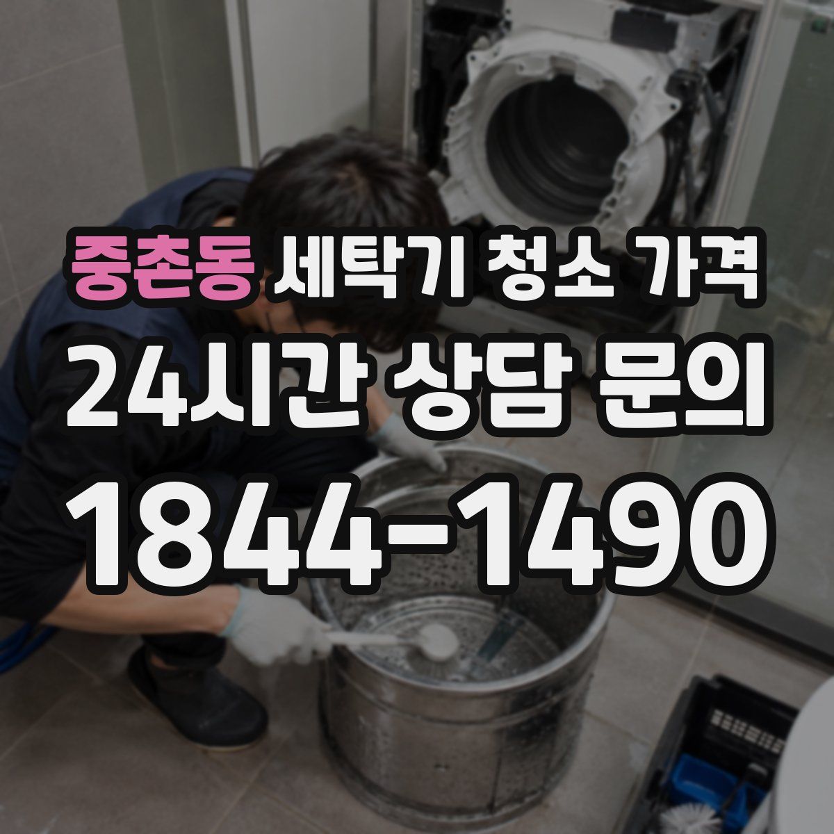 중촌동 세탁기 청소 가격