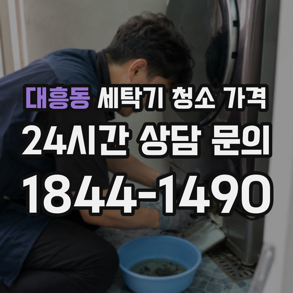 대흥동 세탁기 청소 가격