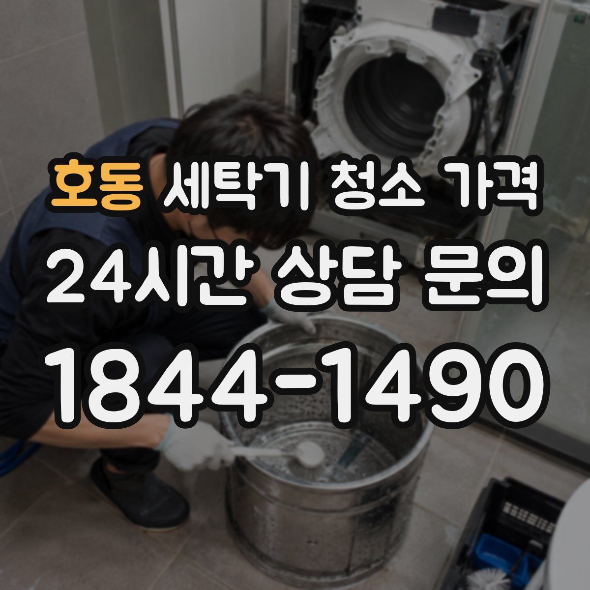 호동 세탁기 청소 가격